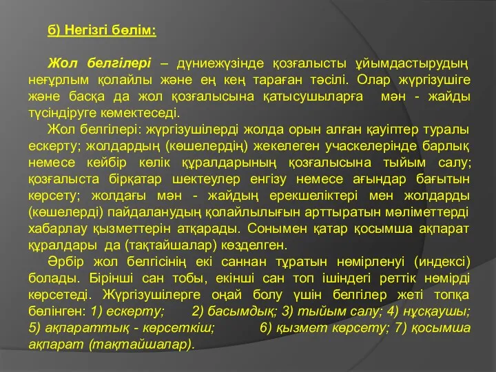 б) Негізгі бөлім: Жол белгілері – дүниежүзінде қозғалысты ұйымдастырудың неғұрлым