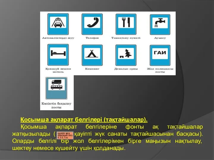 Қосымша ақпарат белгілері (тақтайшалар). Қосымша ақпарат белгілеріне фонты ақ тақтайшалар