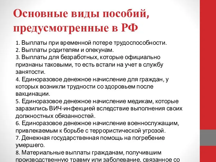 Основные виды пособий, предусмотренные в РФ 1. Выплаты при временной