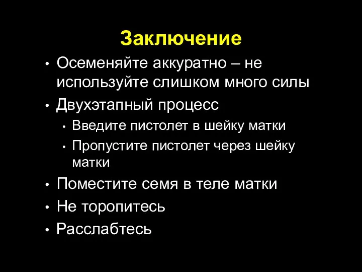 Заключение Осеменяйте аккуратно – не используйте слишком много силы Двухэтапный