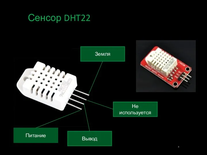 Сенсор DHT22 Питание Вывод Земля Не используется