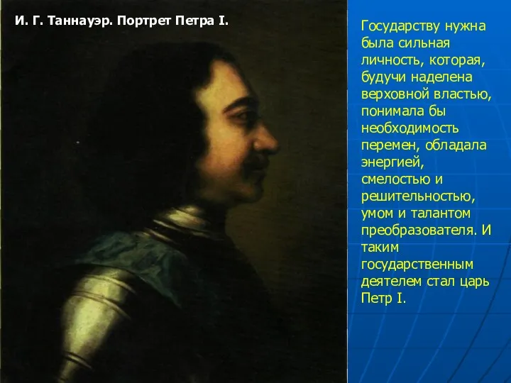 И. Г. Таннауэр. Портрет Петра I. Государству нужна была сильная личность, которая, будучи