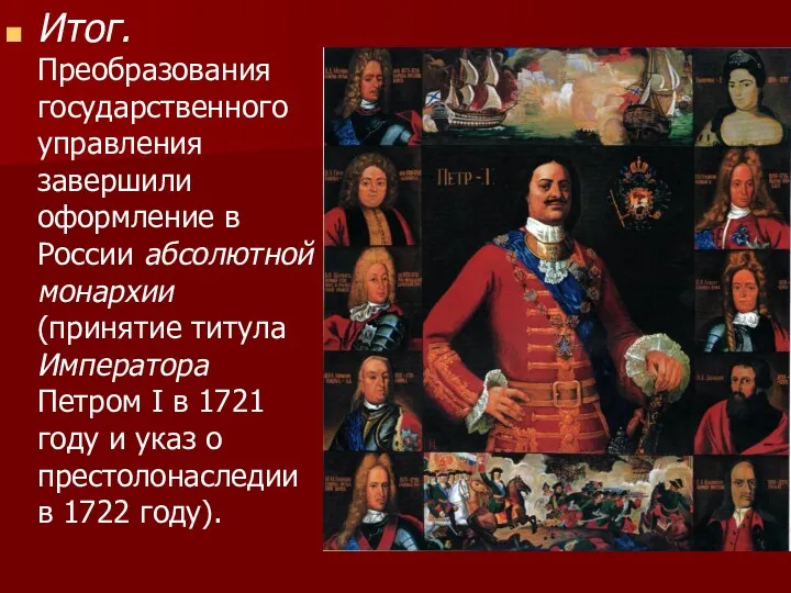 Итог. Преобразования государственного управления завершили оформление в России абсолютной монархии (принятие титула Императора