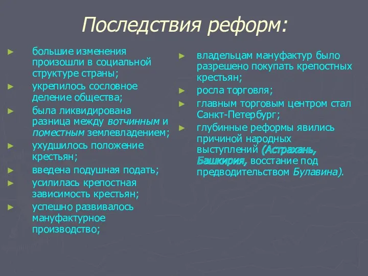 Последствия реформ: большие изменения произошли в социальной структуре страны; укрепилось