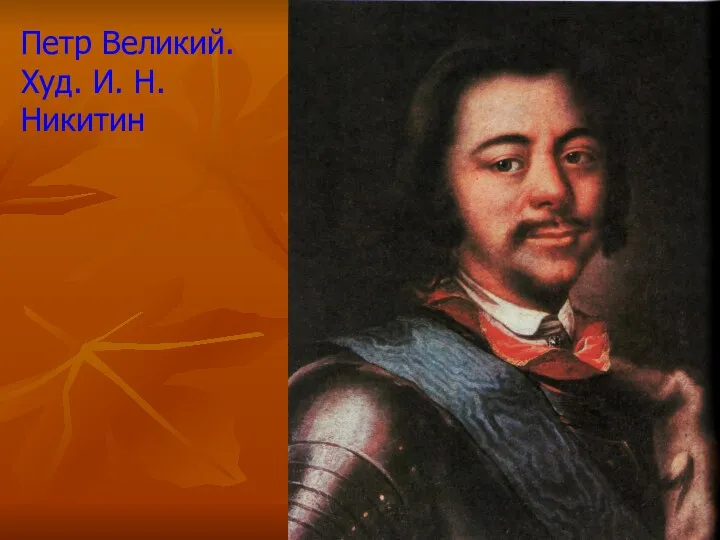 Петр Великий. Худ. И. Н. Никитин