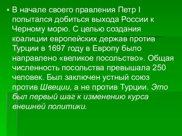 В начале своего правления Петр I попытался добиться выхода России