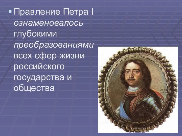 Правление Петра I ознаменовалось глубокими преобразованиями всех сфер жизни российского государства и общества