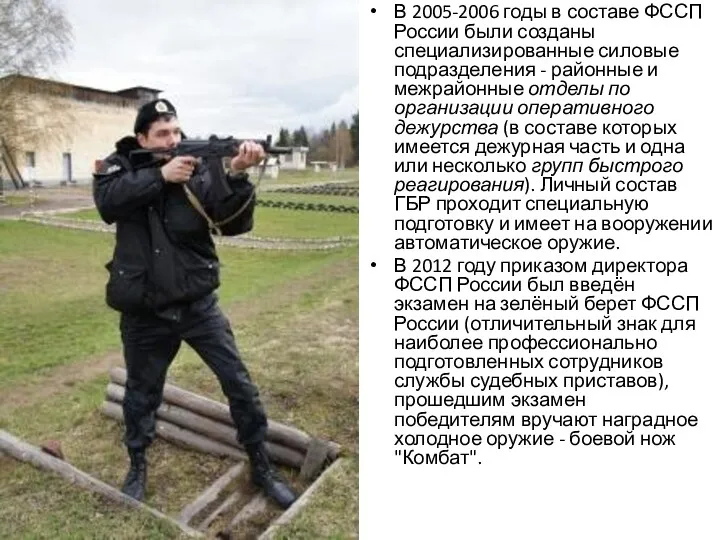 В 2005-2006 годы в составе ФССП России были созданы специализированные силовые подразделения -