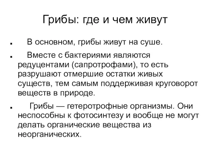 Грибы: где и чем живут В основном, грибы живут на