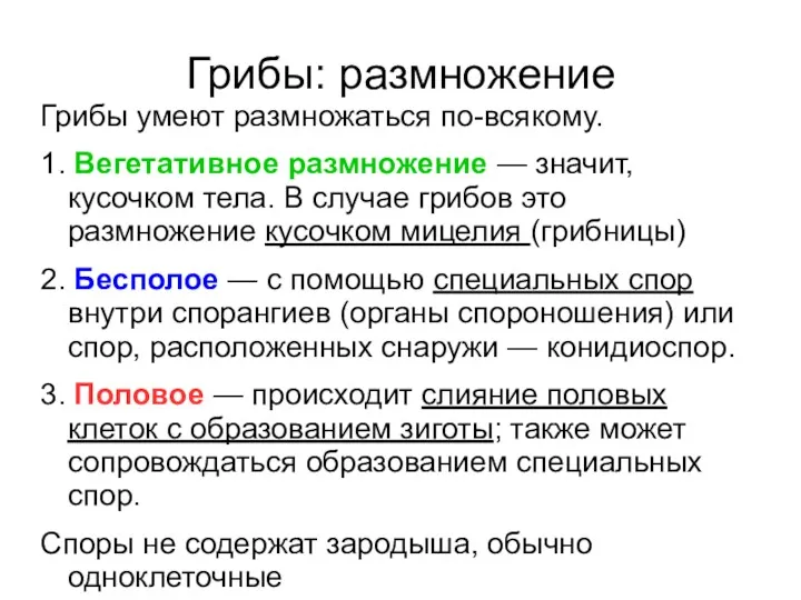 Грибы: размножение Грибы умеют размножаться по-всякому. 1. Вегетативное размножение —