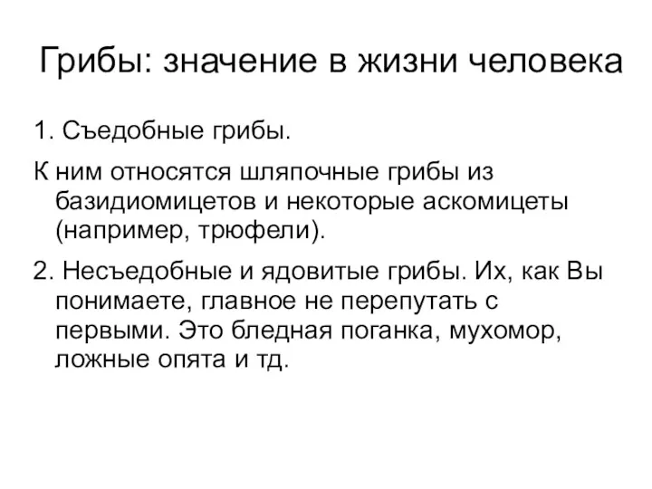 Грибы: значение в жизни человека 1. Съедобные грибы. К ним