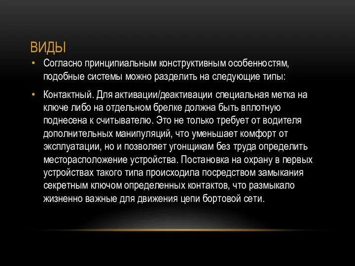 ВИДЫ Согласно принципиальным конструктивным особенностям, подобные системы можно разделить на