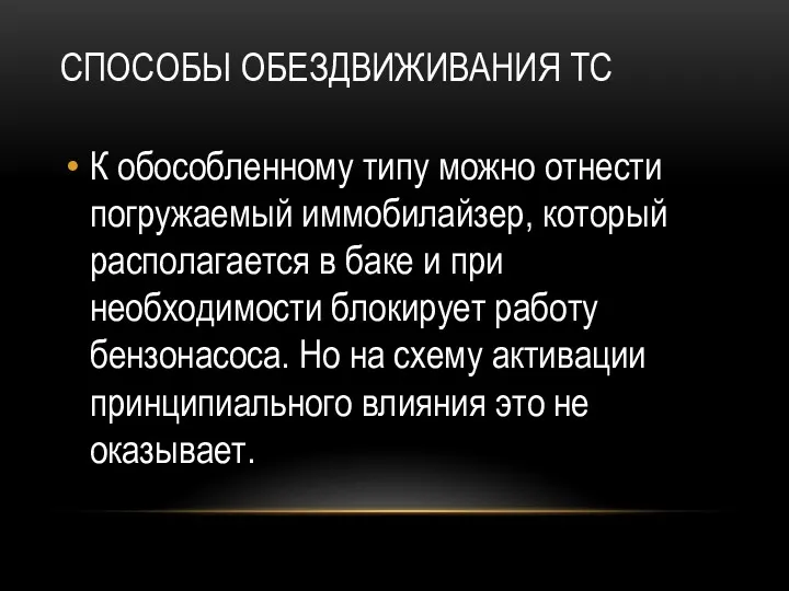 СПОСОБЫ ОБЕЗДВИЖИВАНИЯ ТС К обособленному типу можно отнести погружаемый иммобилайзер,