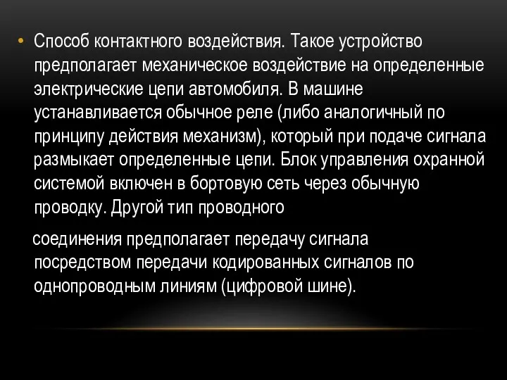 Способ контактного воздействия. Такое устройство предполагает механическое воздействие на определенные