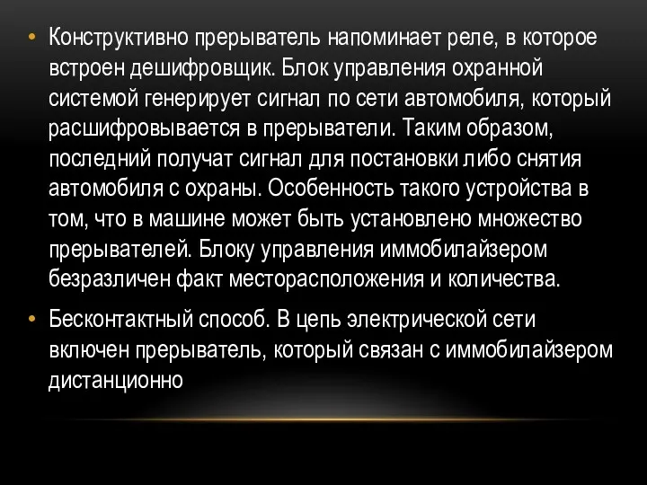 Конструктивно прерыватель напоминает реле, в которое встроен дешифровщик. Блок управления