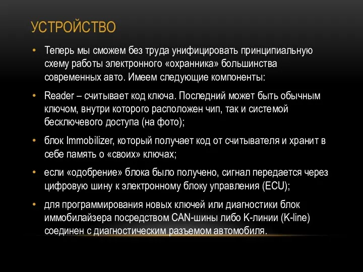 УСТРОЙСТВО Теперь мы сможем без труда унифицировать принципиальную схему работы