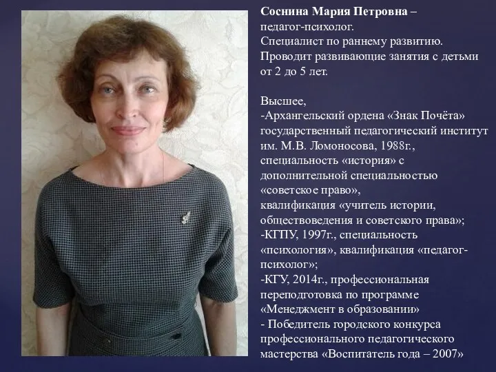 Соснина Мария Петровна – педагог-психолог. Специалист по раннему развитию. Проводит