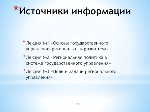 Источники информации Лекция №1 «Основы государственного управления региональным развитием» Лекция