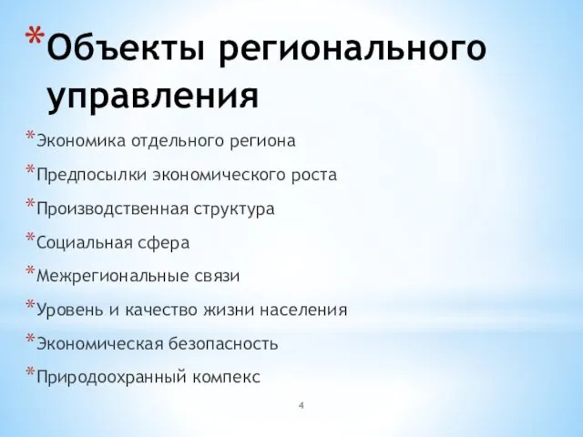 Объекты регионального управления Экономика отдельного региона Предпосылки экономического роста Производственная