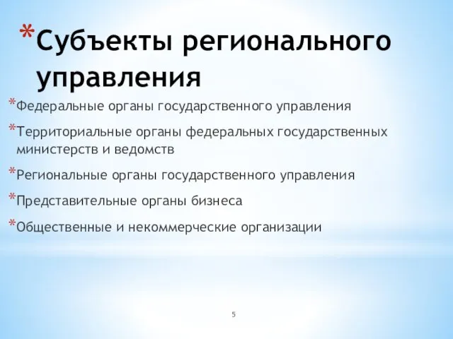 Субъекты регионального управления Федеральные органы государственного управления Территориальные органы федеральных