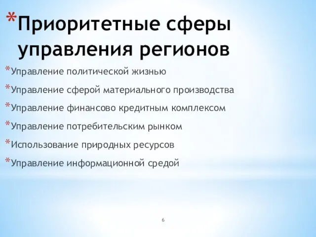 Приоритетные сферы управления регионов Управление политической жизнью Управление сферой материального