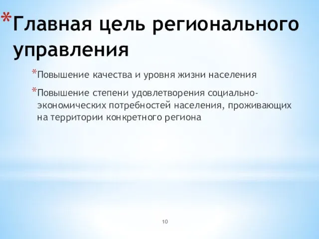 Главная цель регионального управления Повышение качества и уровня жизни населения