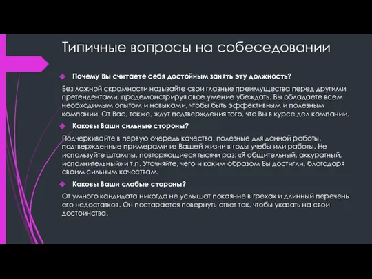 Типичные вопросы на собеседовании Почему Вы считаете себя достойным занять