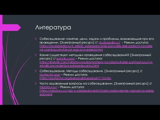 Литература Собеседование: понятие, цели, задачи и проблемы, возникающие при его