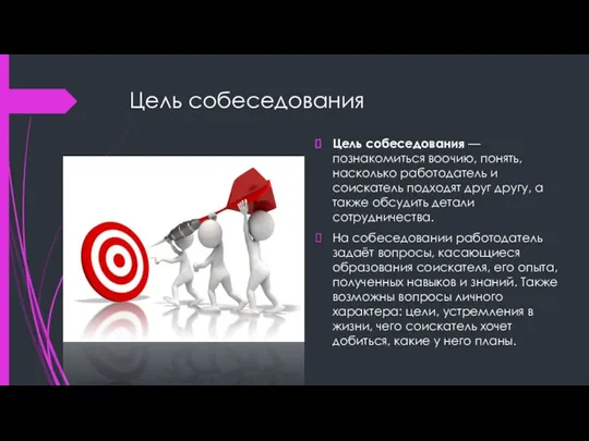 Цель собеседования Цель собеседования — познакомиться воочию, понять, насколько работодатель