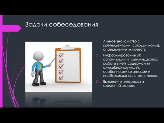 Задачи собеседования Личное знакомство с претендентами (сотрудниками), определение их качеств.