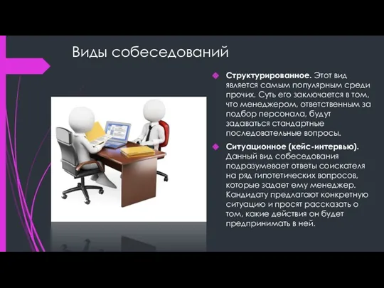 Виды собеседований Структурированное. Этот вид является самым популярным среди прочих. Суть его заключается