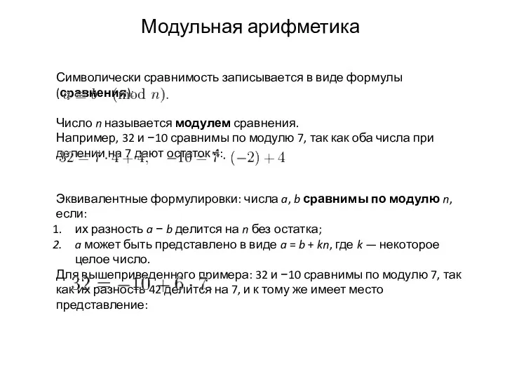 Модульная арифметика Символически сравнимость записывается в виде формулы (сравнения): Число