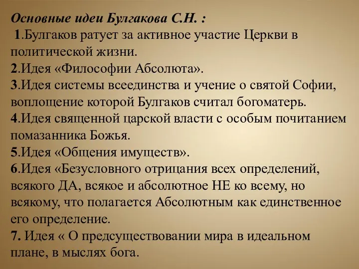 Основные идеи Булгакова С.Н. : 1.Булгаков ратует за активное участие