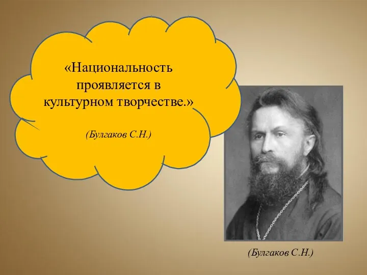 (Булгаков С.Н.) «Национальность проявляется в культурном творчестве.» (Булгаков С.Н.)