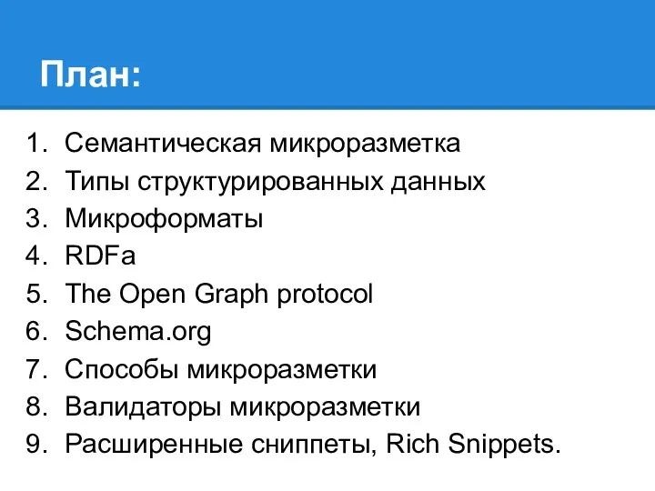 План: Семантическая микроразметка Типы структурированных данных Микроформаты RDFa The Open