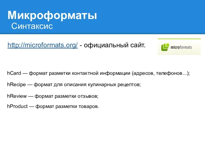 Микроформаты Синтаксис http://microformats.org/ - официальный сайт. hCard — формат разметки