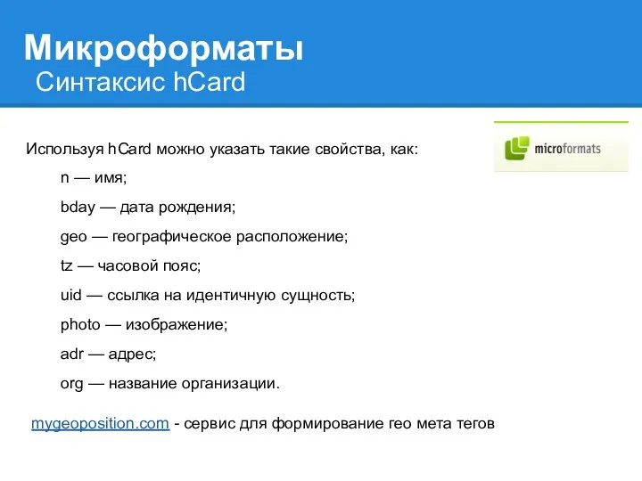 Микроформаты Синтаксис hCard Используя hCard можно указать такие свойства, как: