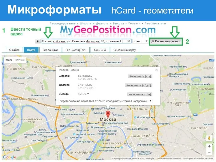 mygeoposition.com - сервис для формирование гео мета тегов Микроформаты hCard - геометатеги