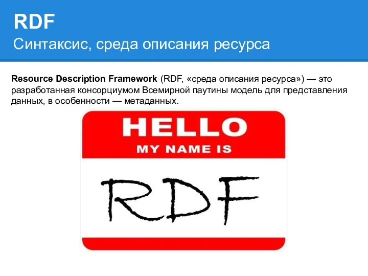 RDF Resource Description Framework (RDF, «среда описания ресурса») — это