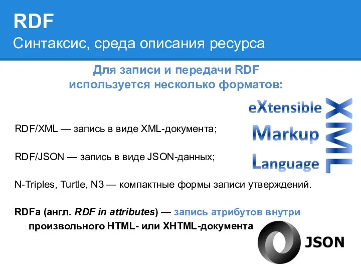 RDF Для записи и передачи RDF используется несколько форматов: RDF/XML