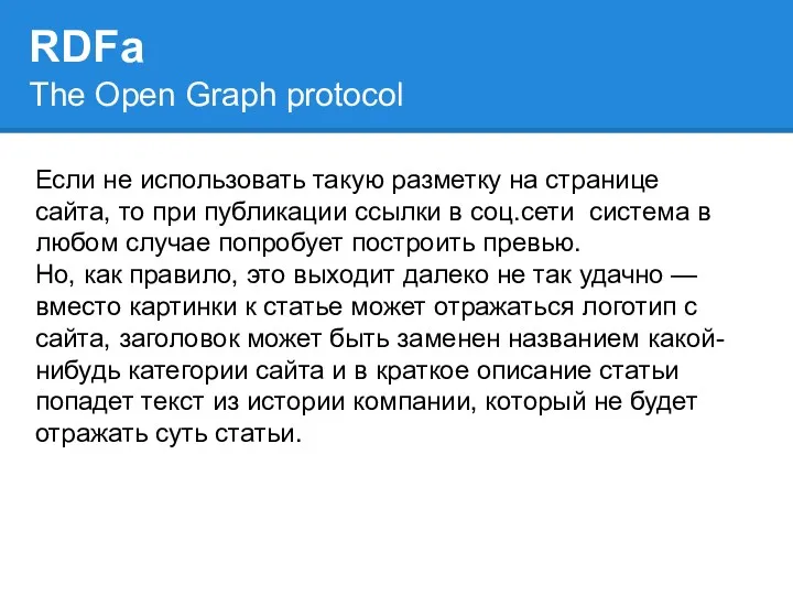 RDFa Если не использовать такую разметку на странице сайта, то