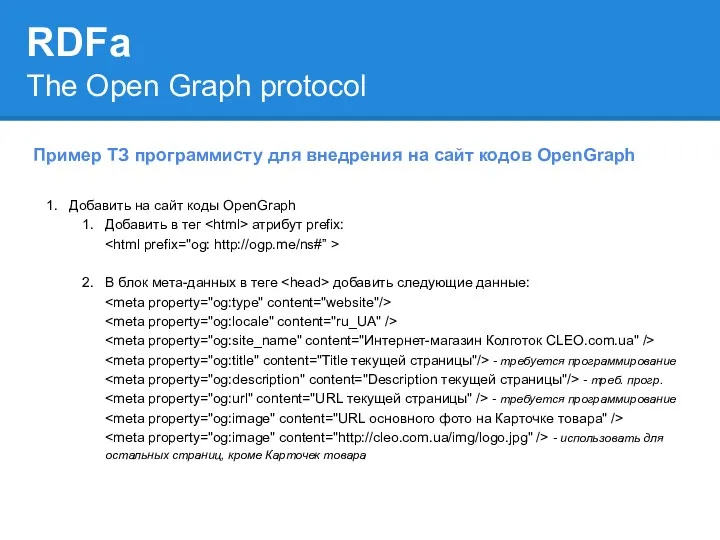 RDFa Пример ТЗ программисту для внедрения на сайт кодов OpenGraph