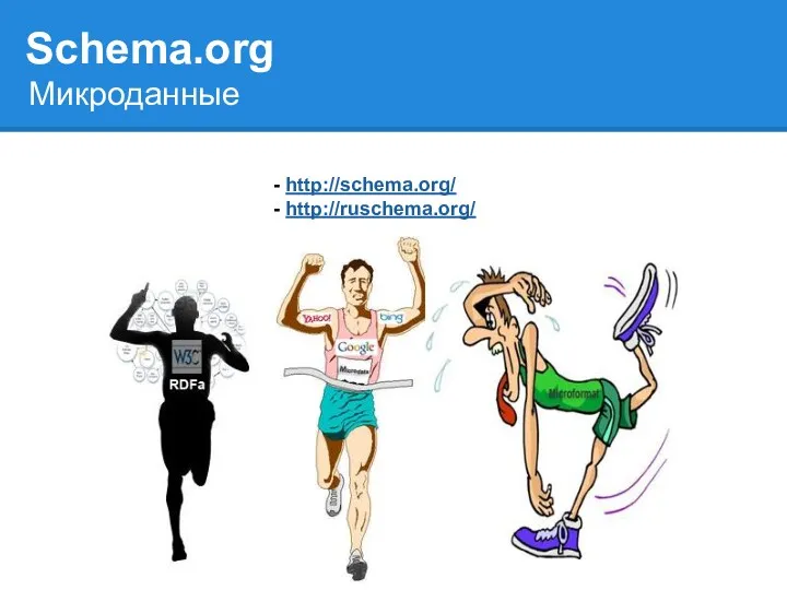 Schema.org - http://schema.org/ - http://ruschema.org/ Микроданные