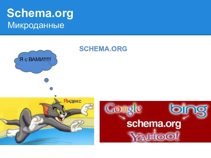 SCHEMA.ORG Я с ВАМИ!!!!! Яндекс Schema.org Микроданные