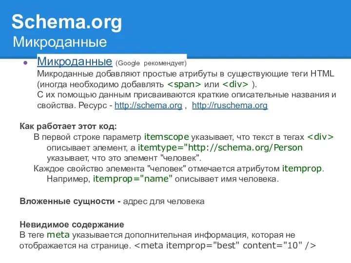 Микроданные (Google рекомендует) Микроданные добавляют простые атрибуты в существующие теги