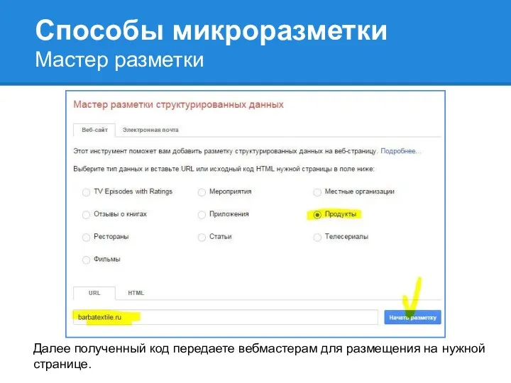 Способы микроразметки Далее полученный код передаете вебмастерам для размещения на нужной странице. Мастер разметки