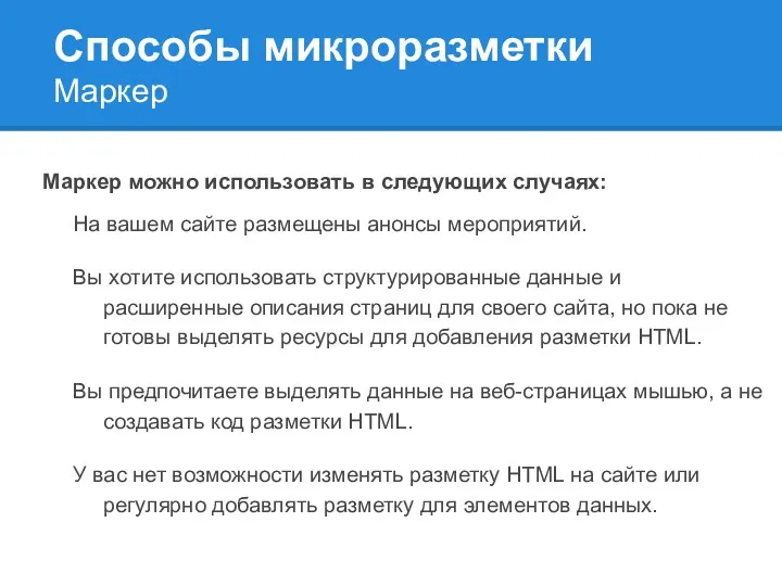 Способы микроразметки Маркер можно использовать в следующих случаях: На вашем