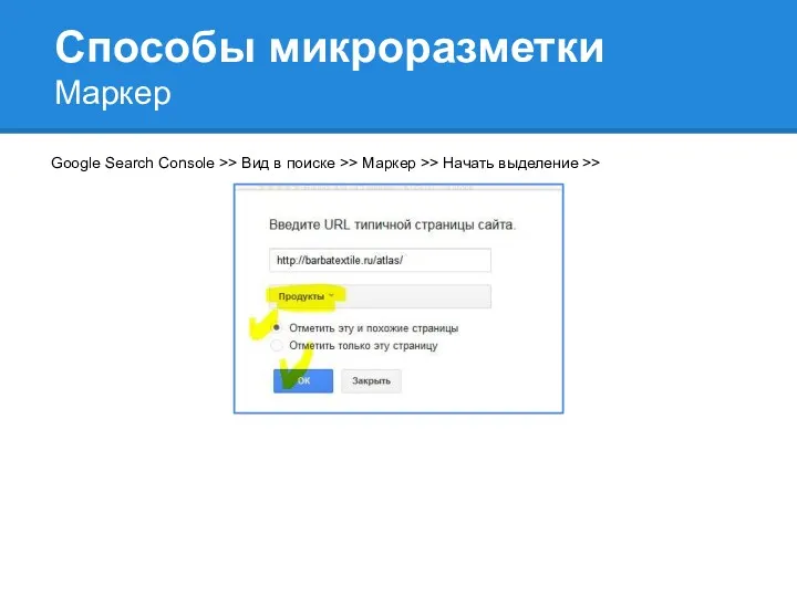 Способы микроразметки Маркер Google Search Console >> Вид в поиске >> Маркер >> Начать выделение >>