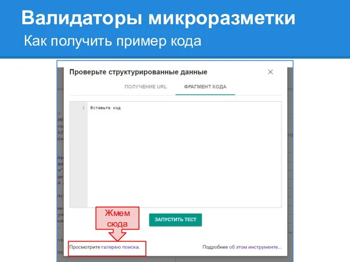 Валидаторы микроразметки Как получить пример кода Жмем сюда