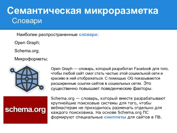 Семантическая микроразметка Наиболее распространенные словари: Open Graph; Schema.org; Микроформаты; Open